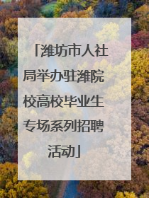 潍坊市人社局举办驻潍院校高校毕业生专场系列招聘活动