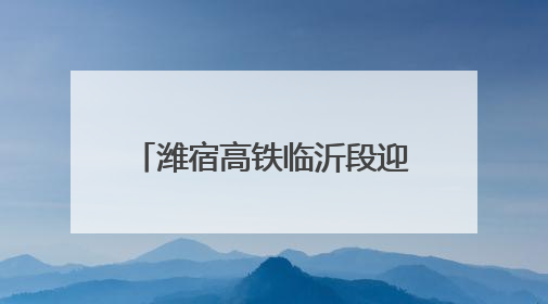 潍宿高铁临沂段迎来关键节点，这座特大桥首个水中主墩承台浇筑完成