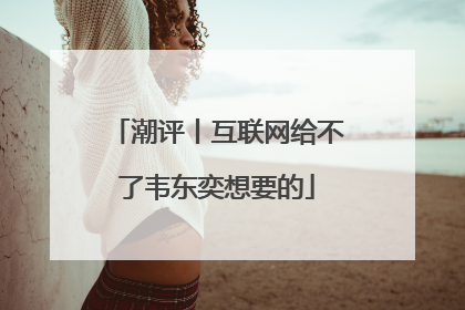 潮评丨互联网给不了韦东奕想要的