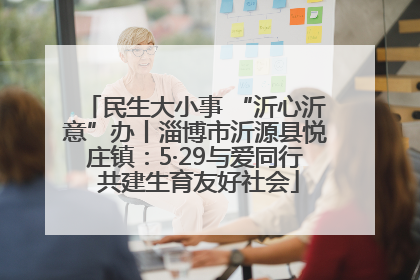民生大小事 “沂心沂意”办丨淄博市沂源县悦庄镇：5·29与爱同行 共建生育友好社会