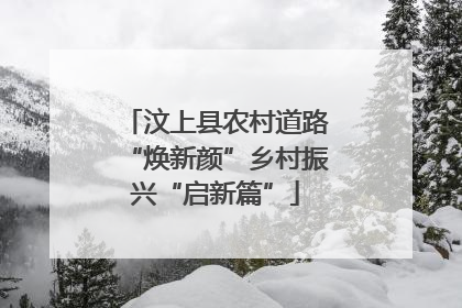 汶上县农村道路“焕新颜”乡村振兴“启新篇”