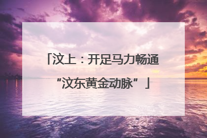 汶上：开足马力畅通“汶东黄金动脉”
