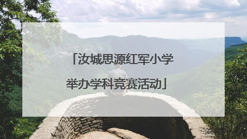 汝城思源红军小学举办学科竞赛活动