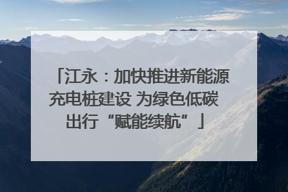 江永：加快推进新能源充电桩建设 为绿色低碳出行“赋能续航”