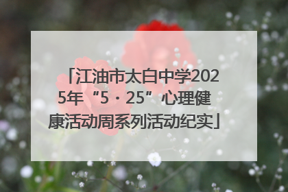 江油市太白中学2025年“5・25”心理健康活动周系列活动纪实