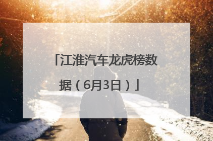 江淮汽车龙虎榜数据（6月3日）