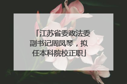 江苏省委政法委副书记周凤琴，拟任本科院校正职