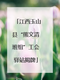 江西玉山县“熊文清班组”工会驿站揭牌