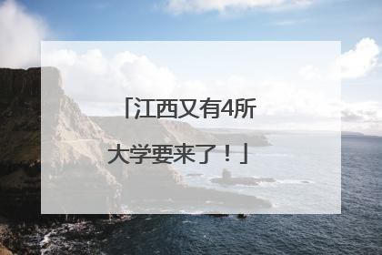 江西又有4所大学要来了！