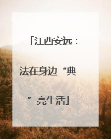 江西安远：法在身边“典”亮生活