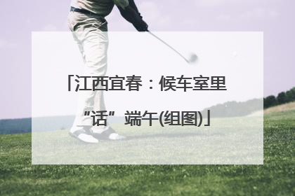 江西宜春：候车室里“话”端午(组图)
