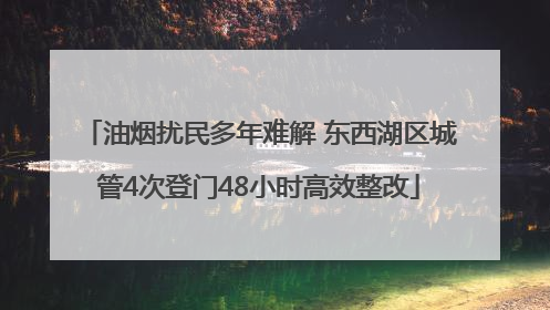 油烟扰民多年难解 东西湖区城管4次登门48小时高效整改