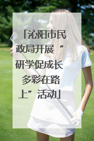 沁阳市民政局开展“研学促成长 多彩在路上”活动