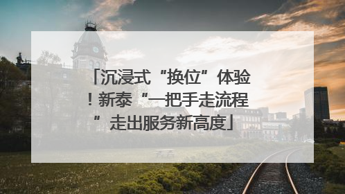 沉浸式“换位”体验！新泰“一把手走流程”走出服务新高度