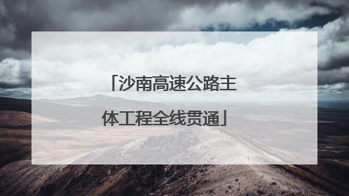 沙南高速公路主体工程全线贯通