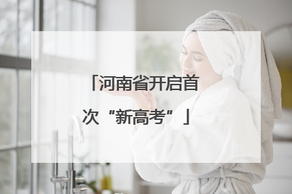 河南省开启首次“新高考”