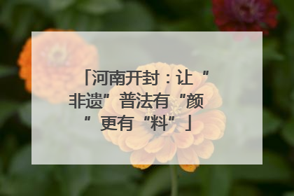 河南开封：让“非遗”普法有“颜”更有“料”