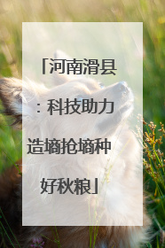 河南滑县：科技助力造墒抢墒种好秋粮