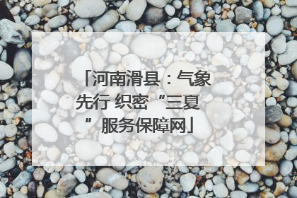 河南滑县：气象先行 织密“三夏”服务保障网
