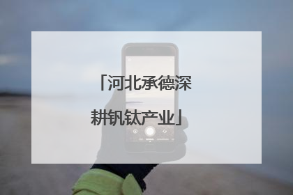 河北承德深耕钒钛产业