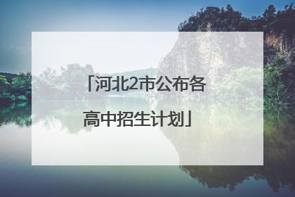 河北2市公布各高中招生计划