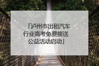 泸州市出租汽车行业高考免费接送公益活动启动