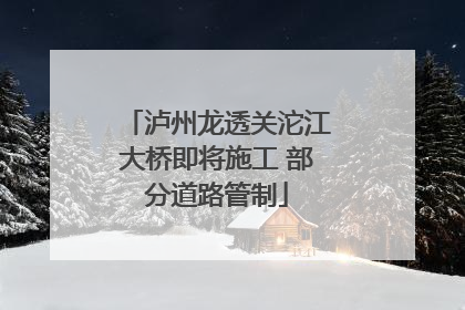泸州龙透关沱江大桥即将施工 部分道路管制