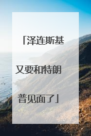 泽连斯基又要和特朗普见面了