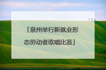 泉州举行新就业形态劳动者歌唱比赛