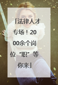 法律人才专场！2000余个岗位“职”等你来