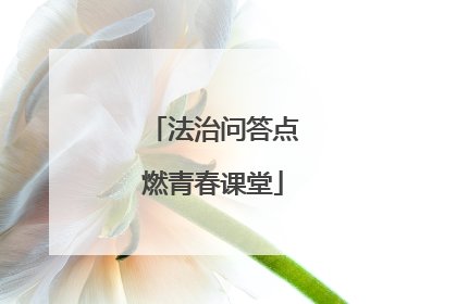 法治问答点燃青春课堂
