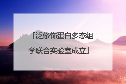 泛修饰蛋白多态组学联合实验室成立