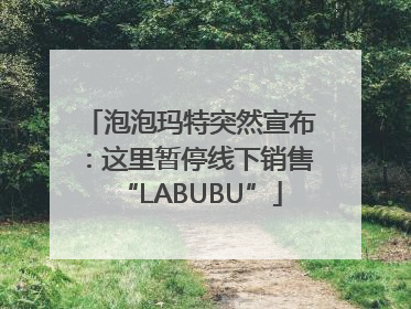 泡泡玛特突然宣布：这里暂停线下销售“LABUBU”