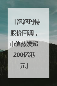 泡泡玛特股价回调，市值蒸发超200亿港元