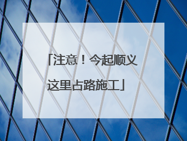 注意！今起顺义这里占路施工