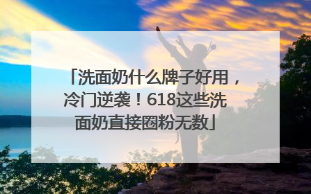 洗面奶什么牌子好用，冷门逆袭！618这些洗面奶直接圈粉无数