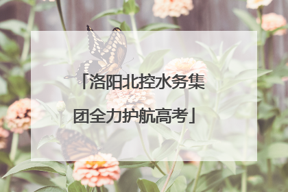 洛阳北控水务集团全力护航高考