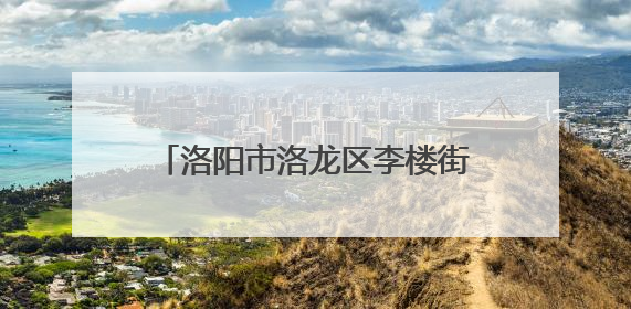 洛阳市洛龙区李楼街道：百企千店齐拥军 共筑军民鱼水情