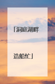 洞庭湖畔造船忙
