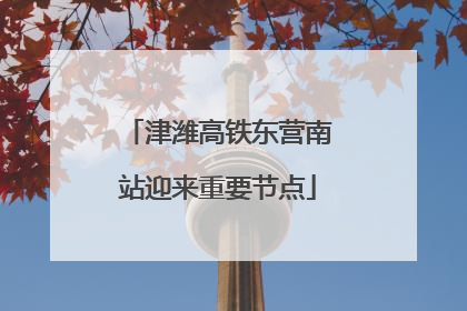 津潍高铁东营南站迎来重要节点