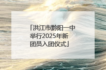 洪江市黔阳一中举行2025年新团员入团仪式