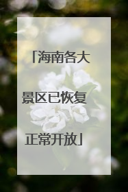 海南各大景区已恢复正常开放