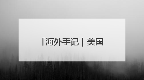 海外手记｜美国关税威力大，比利时巧克力都害怕