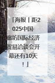 海报丨距2025中国·廊坊国际经济贸易洽谈会开幕还有10天！