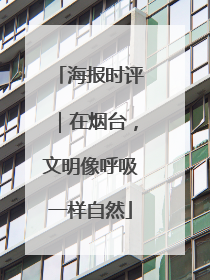 海报时评｜在烟台，文明像呼吸一样自然