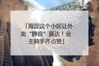 海淀这个小区让外卖“静音”直达！业主骑手齐点赞