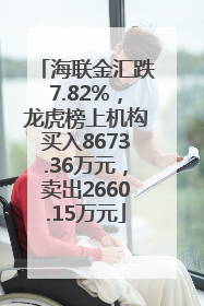 海联金汇跌7.82%，龙虎榜上机构买入8673.36万元，卖出2660.15万元