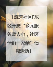 流芳社区F东区开展“多元服务暖人心，社区情谊一家亲”便民活动