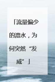 流量偏少的澧水，为何突然“发威”