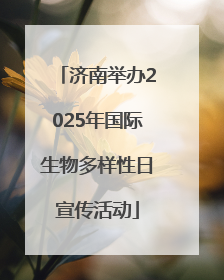 济南举办2025年国际生物多样性日宣传活动